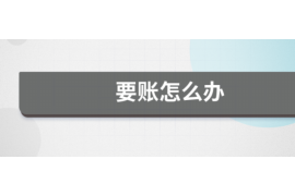 黔南专业催债公司的市场需求和前景分析